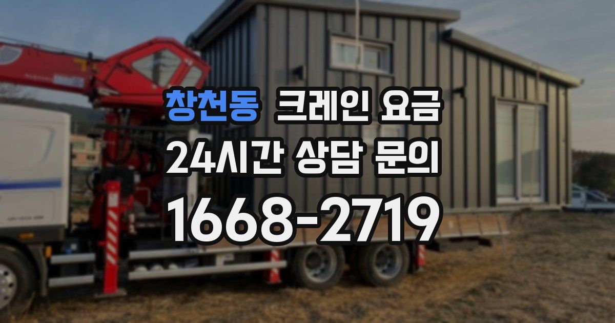 창천동 크레인 요금