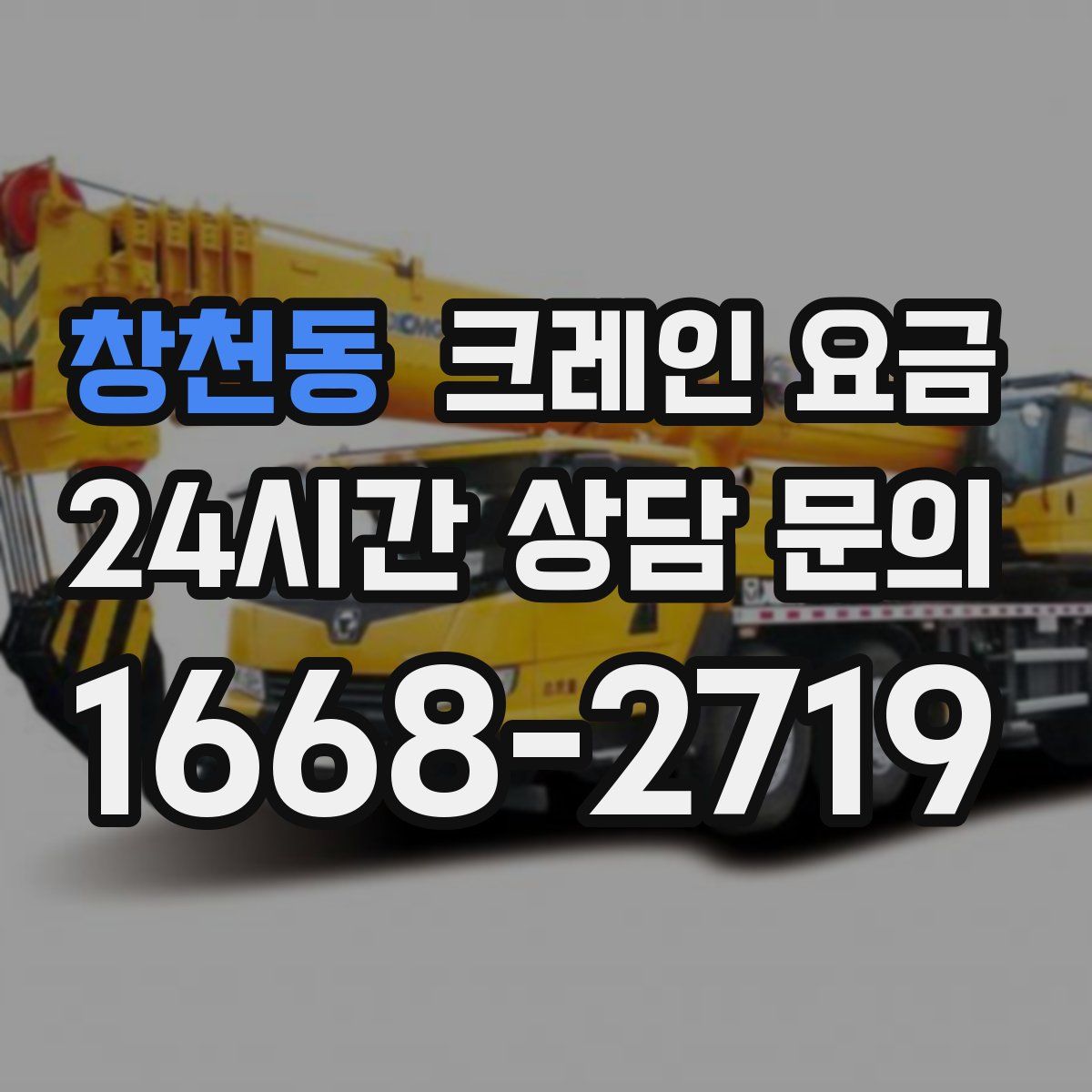 창천동 크레인 요금