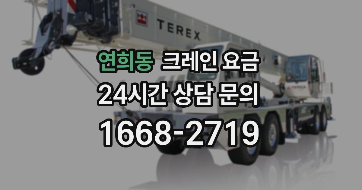 연희동 크레인 요금