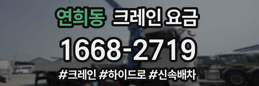 연희동 크레인 요금