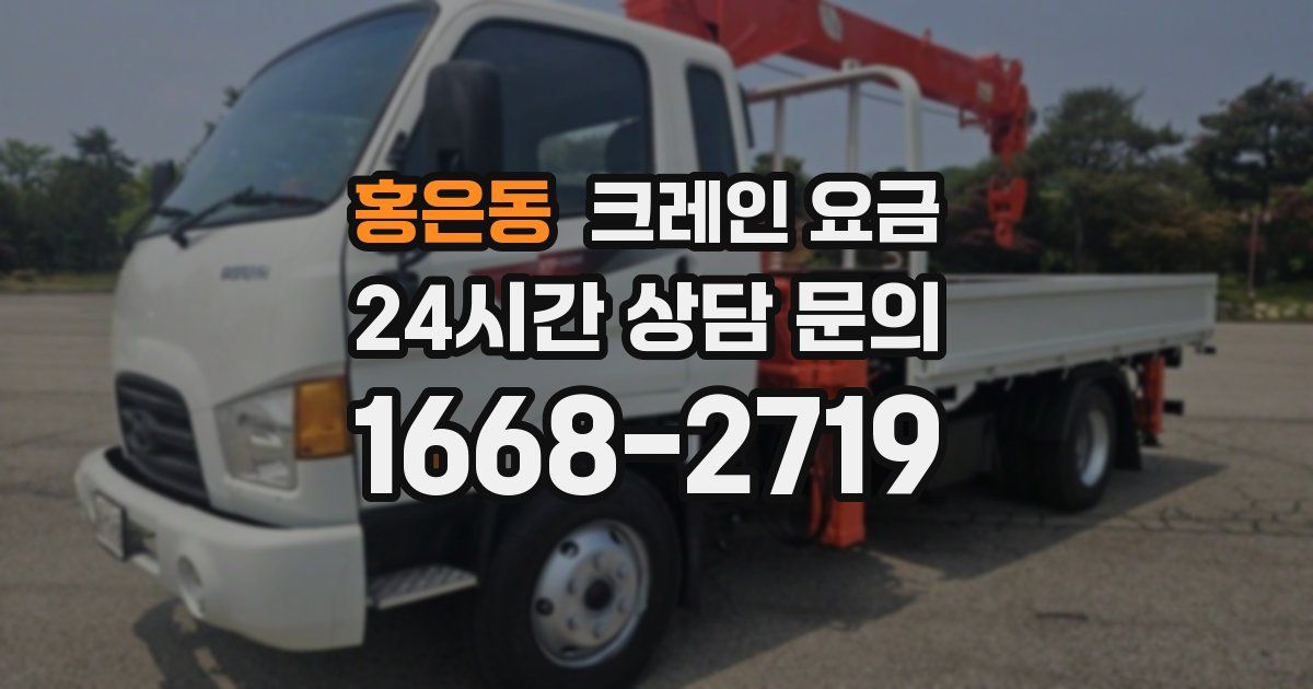 홍은동 크레인 요금