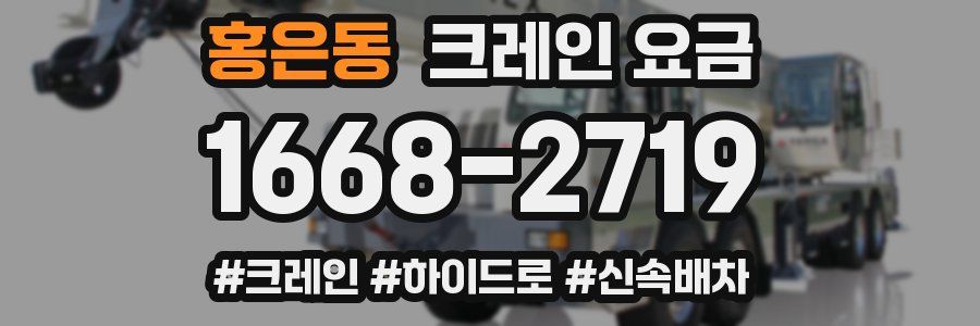 홍은동 크레인 요금