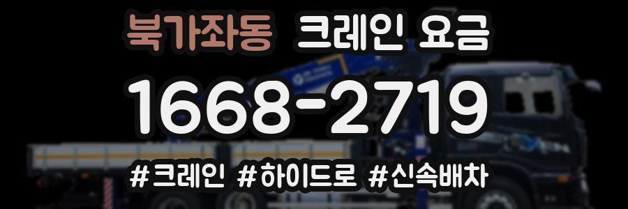 북가좌동 크레인 요금