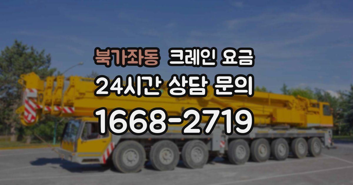 북가좌동 크레인 요금