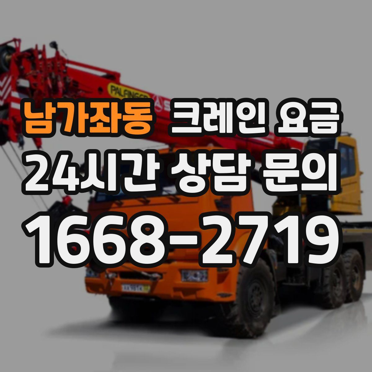 남가좌동 크레인 요금