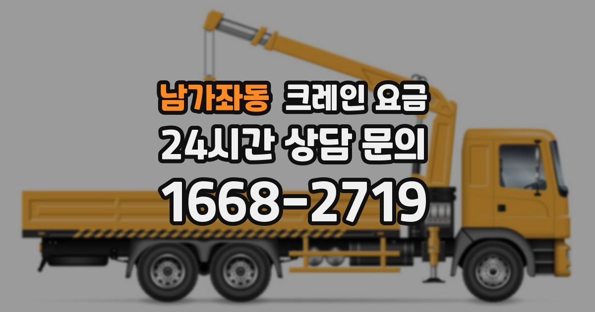 남가좌동 크레인 요금