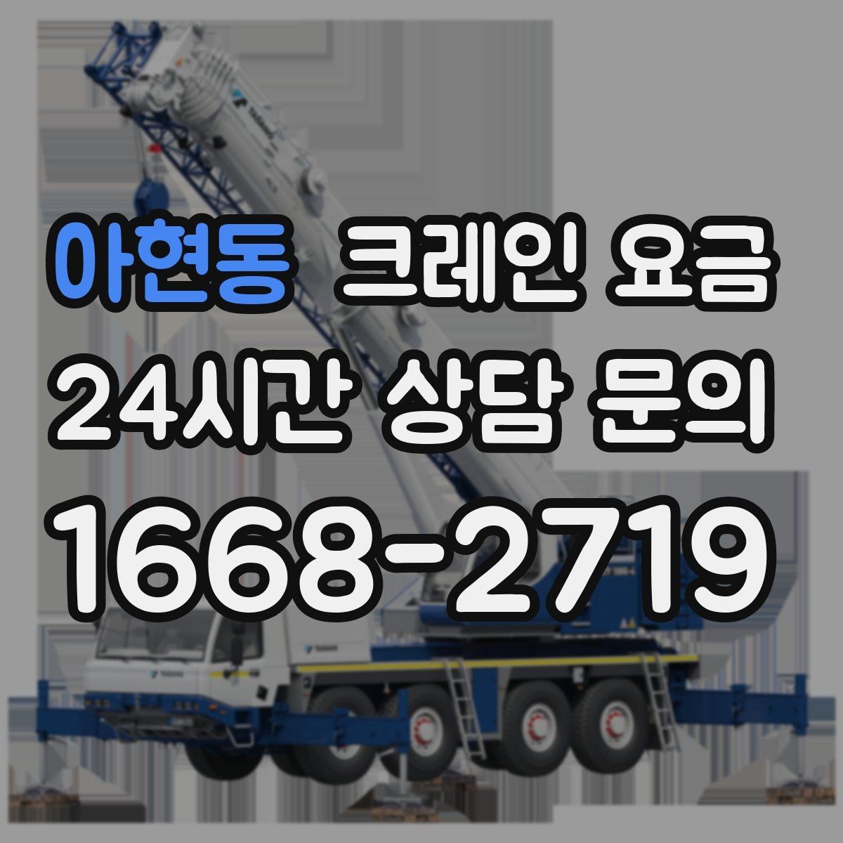 아현동 크레인 요금 장비 진입이 어려운 현장 대응법