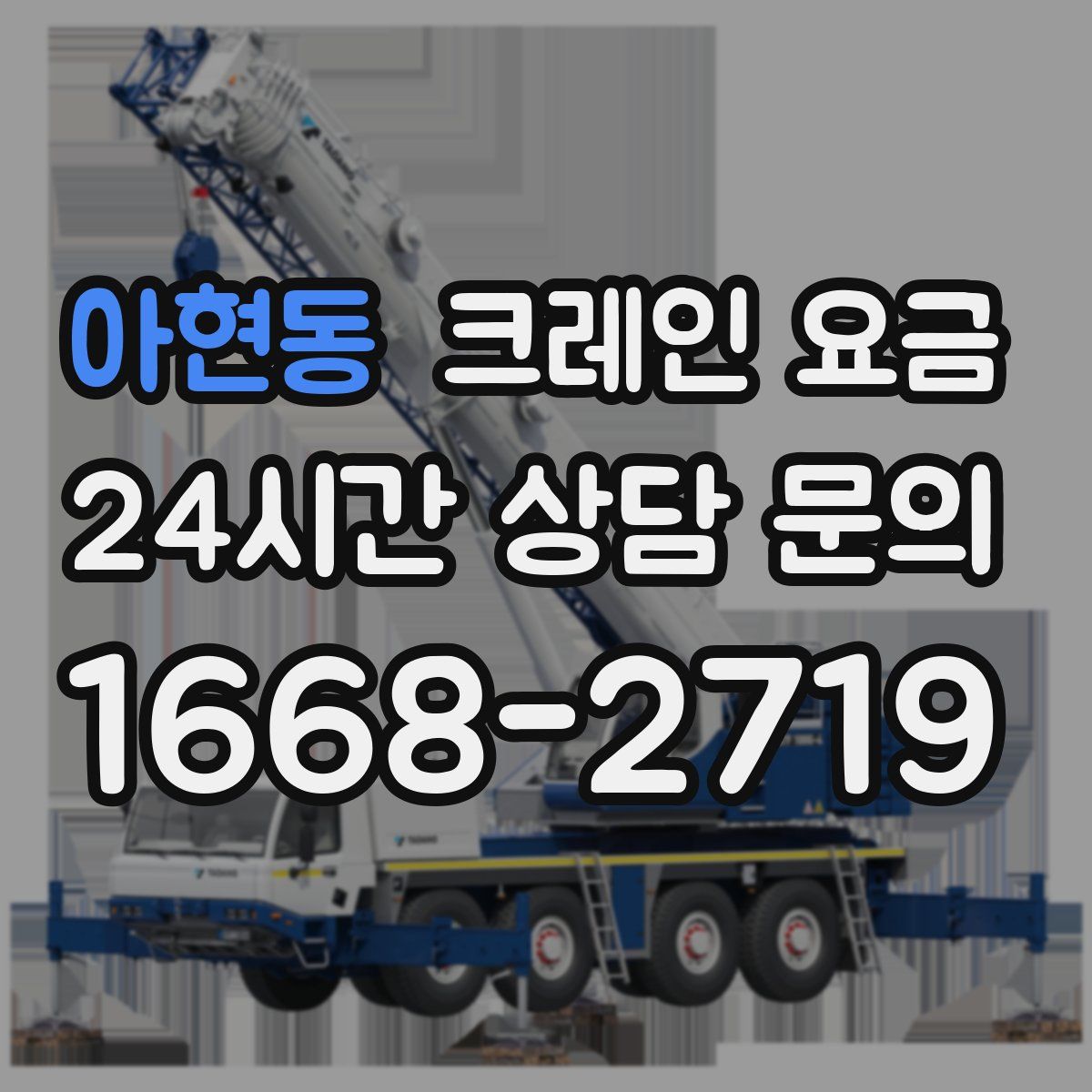 아현동 크레인 요금