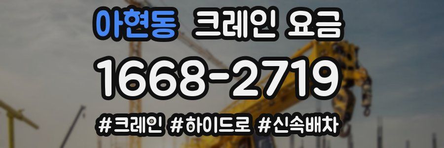 아현동 크레인 요금