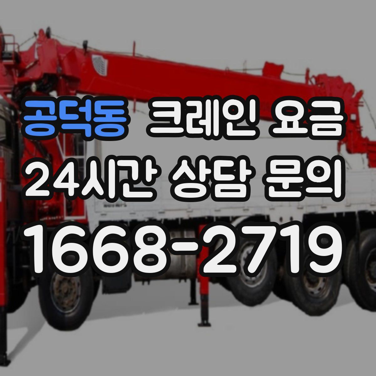공덕동 크레인 요금