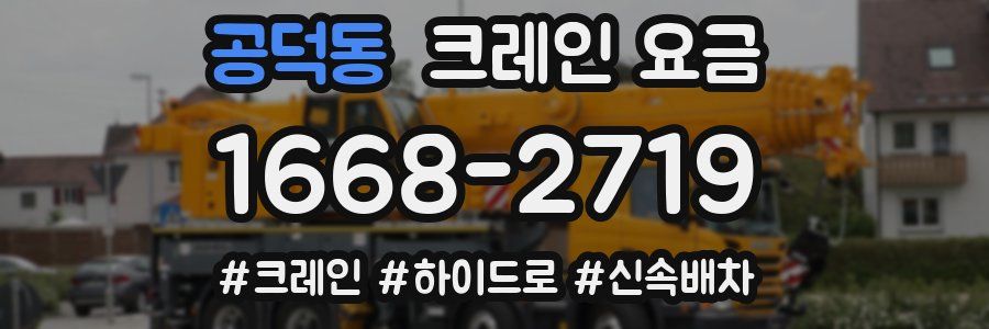 공덕동 크레인 요금