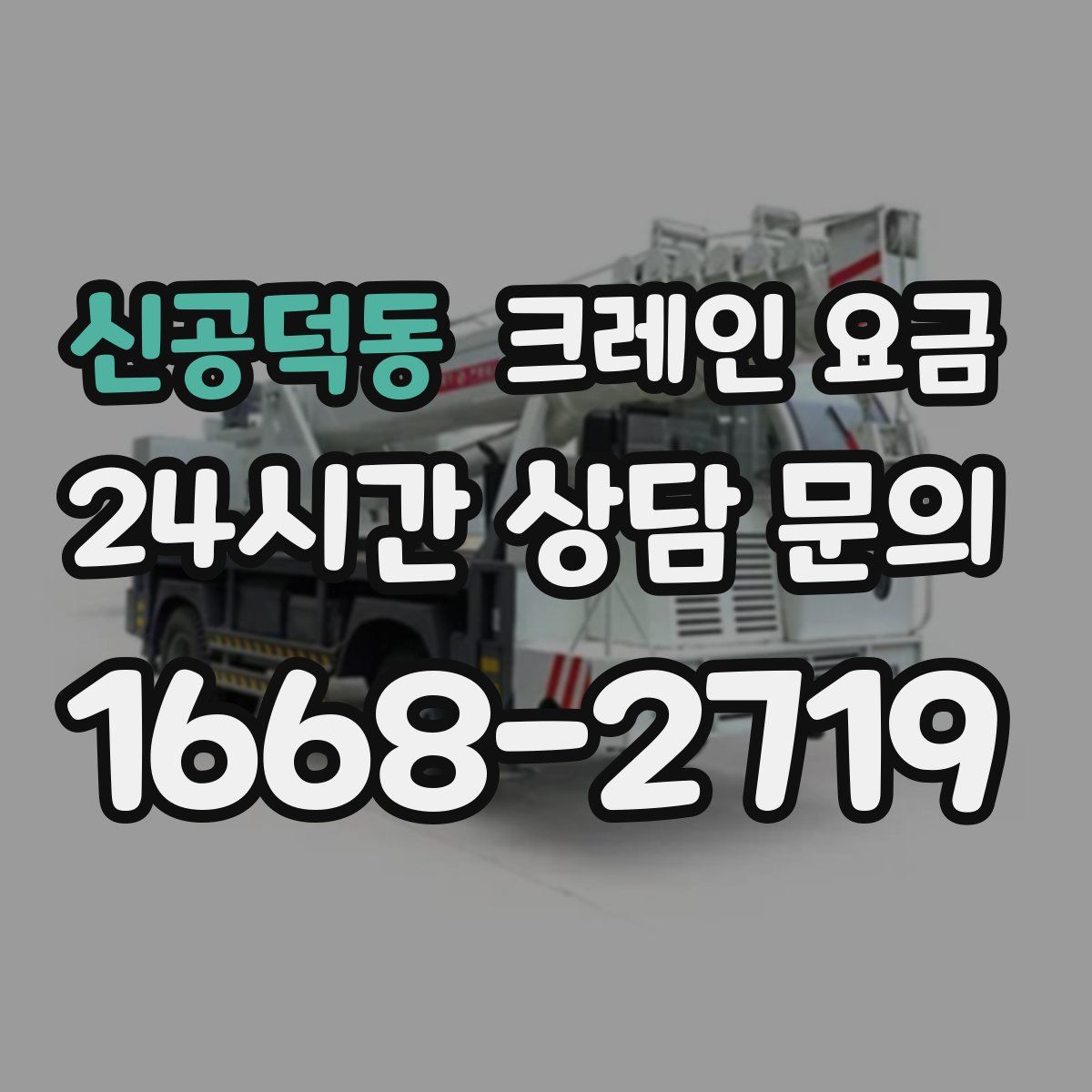 신공덕동 크레인 요금