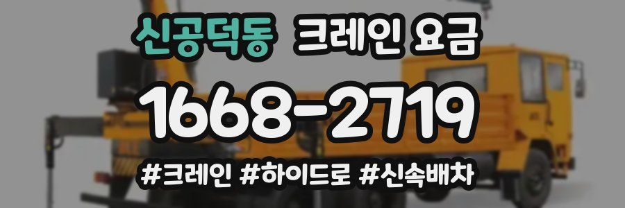 신공덕동 크레인 요금