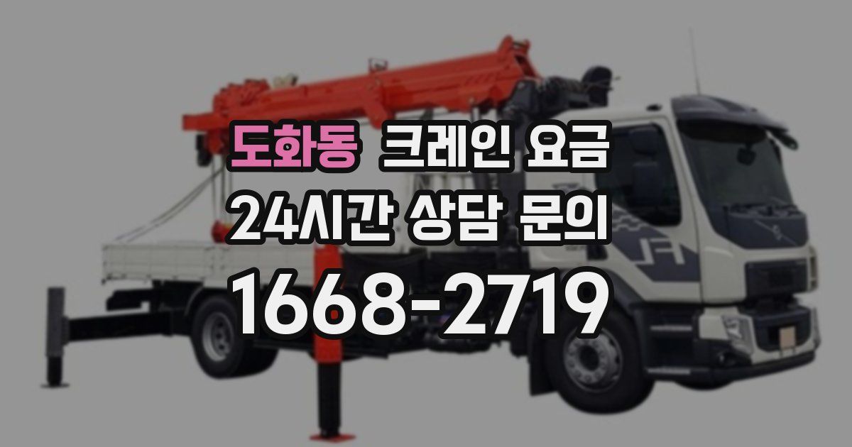 도화동 크레인 요금