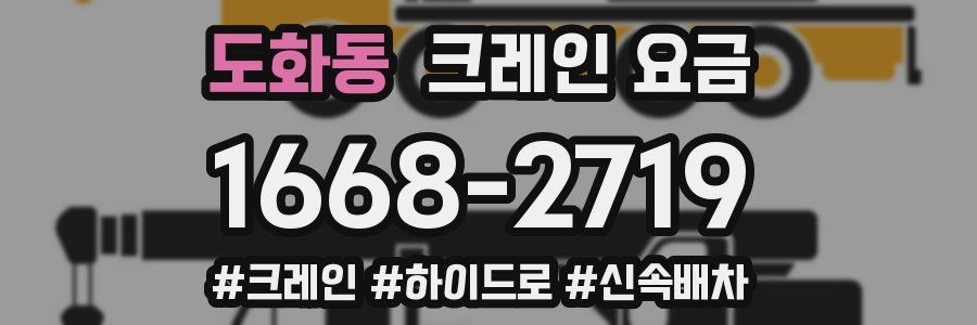 도화동 크레인 요금