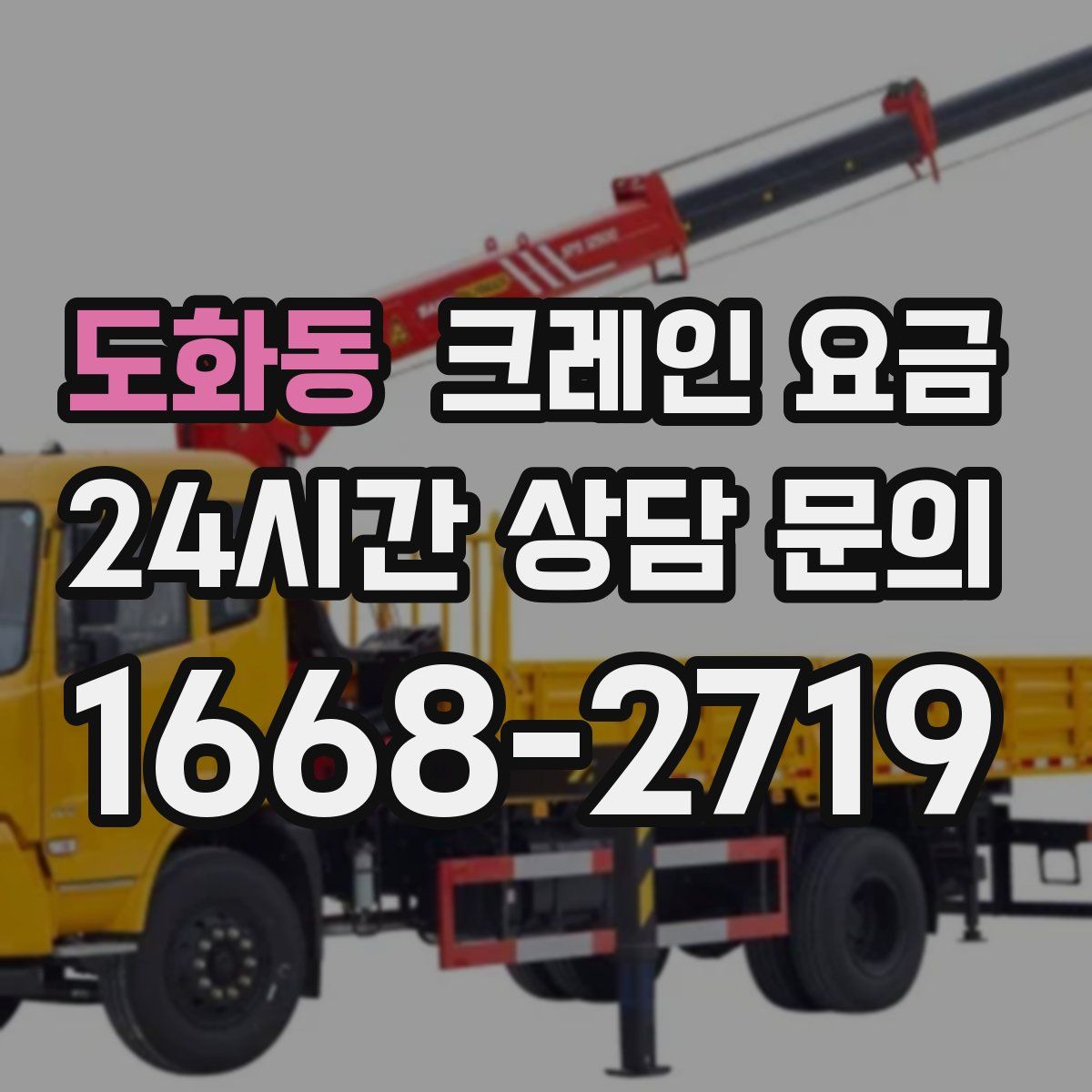 도화동 크레인 요금