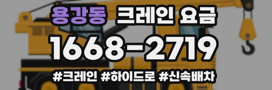 용강동 크레인 요금