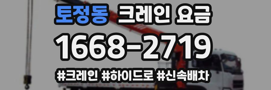 토정동 크레인 요금