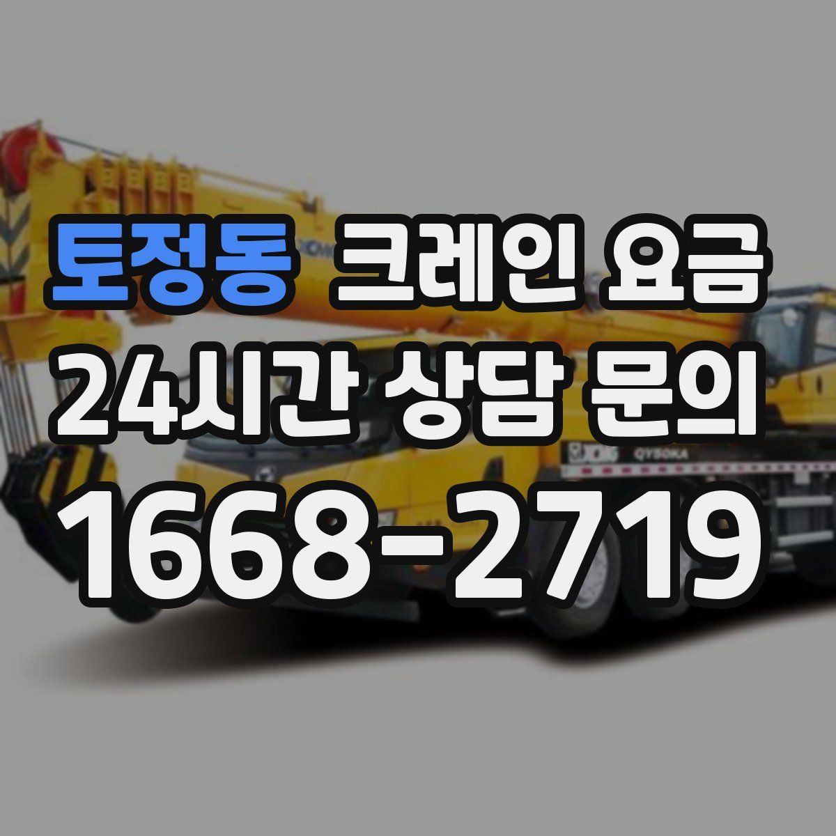 토정동 크레인 요금