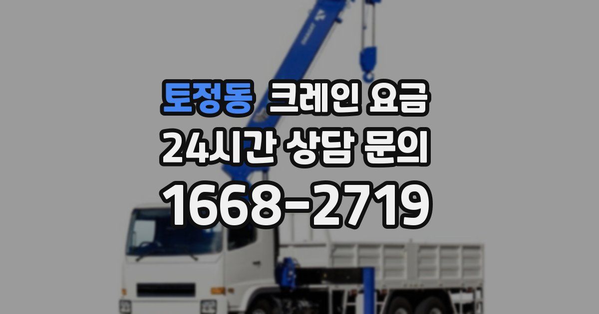 토정동 크레인 요금