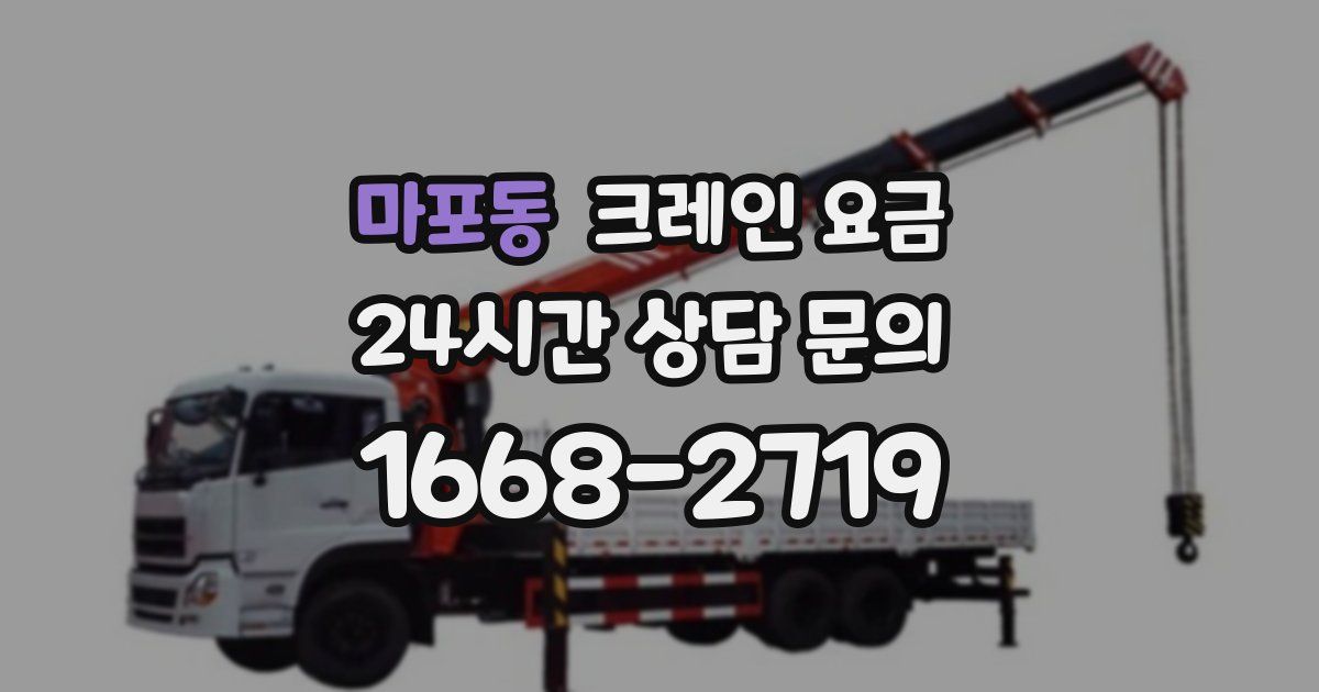 마포동 크레인 요금