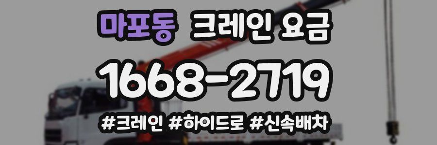 마포동 크레인 요금