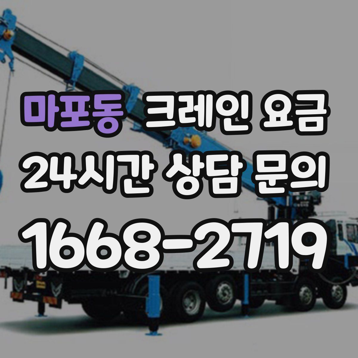 마포동 크레인 요금