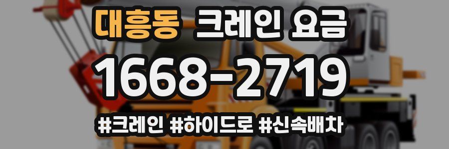 대흥동 크레인 요금