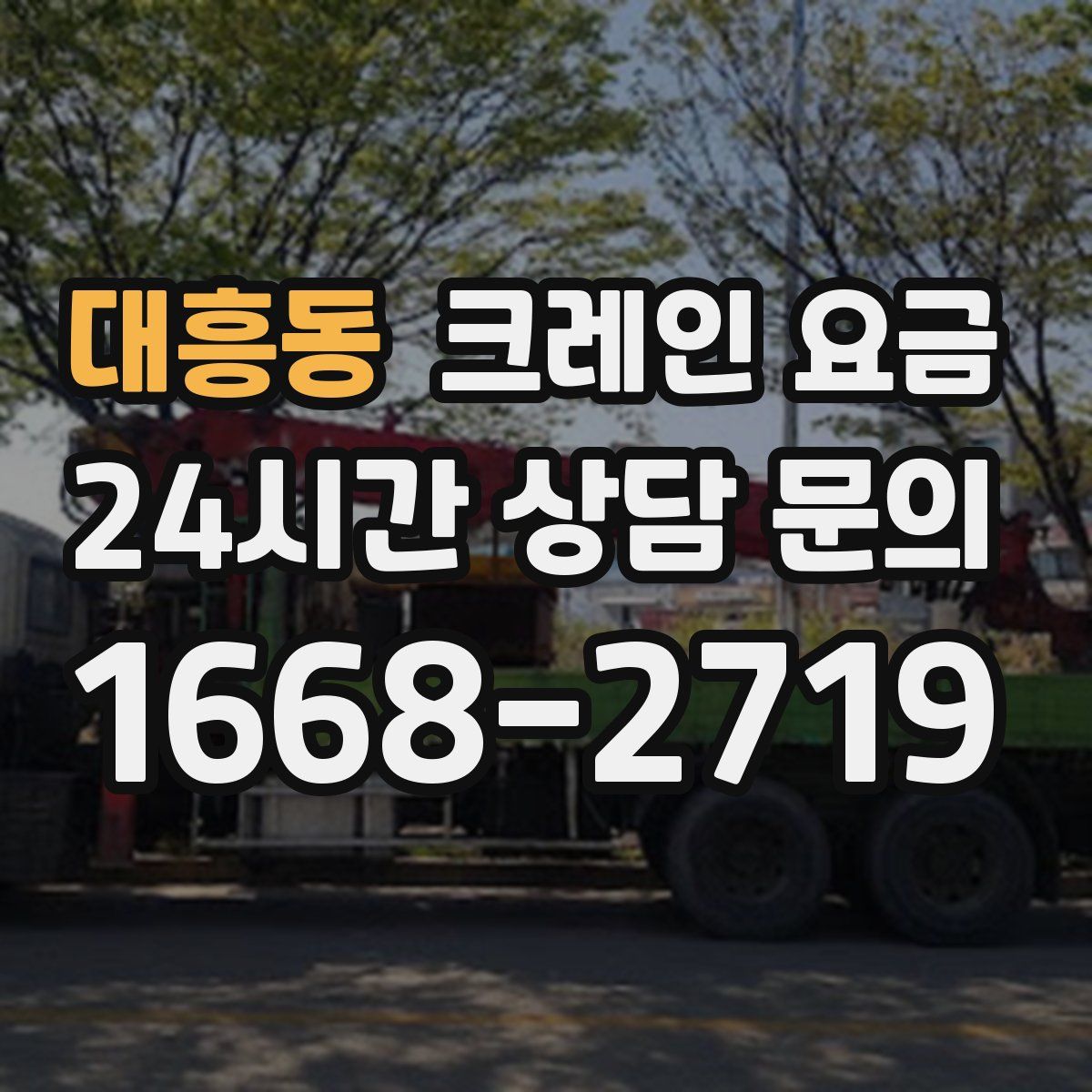대흥동 크레인 요금