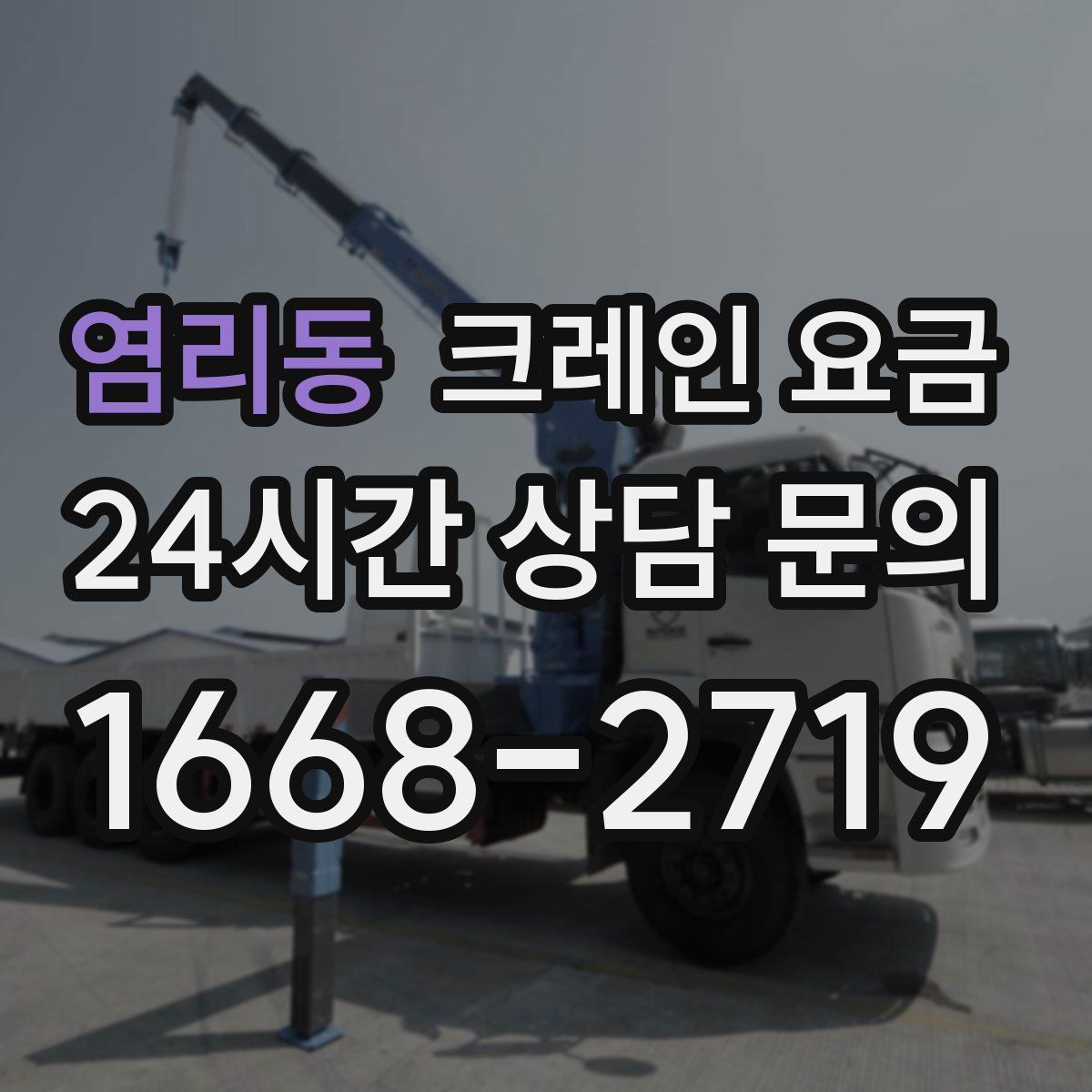 염리동 크레인 요금