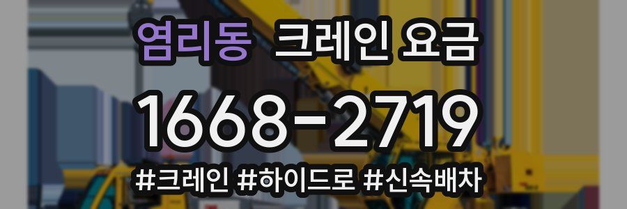 염리동 크레인 요금