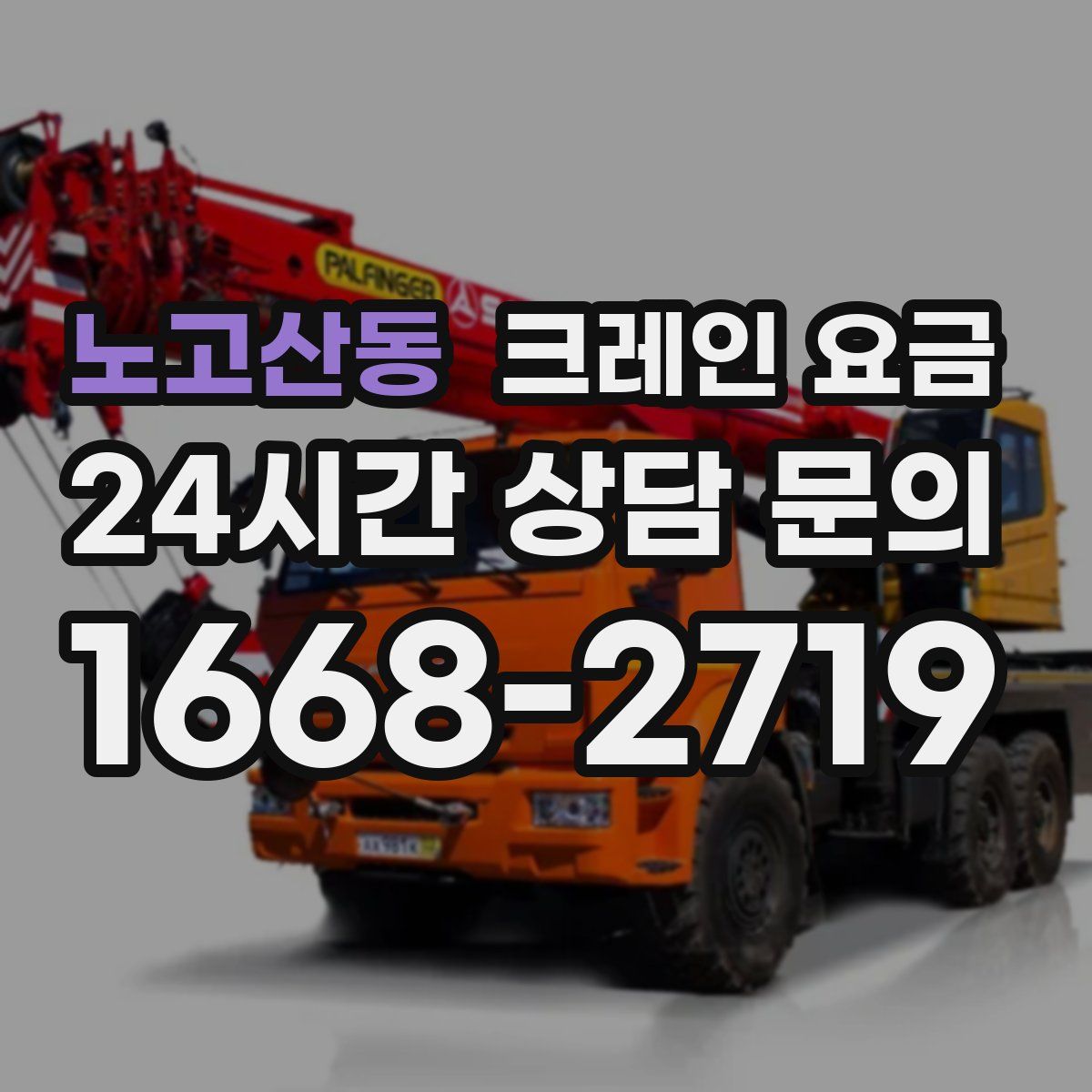 노고산동 크레인 요금