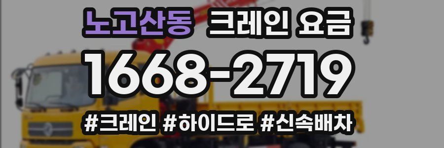 노고산동 크레인 요금