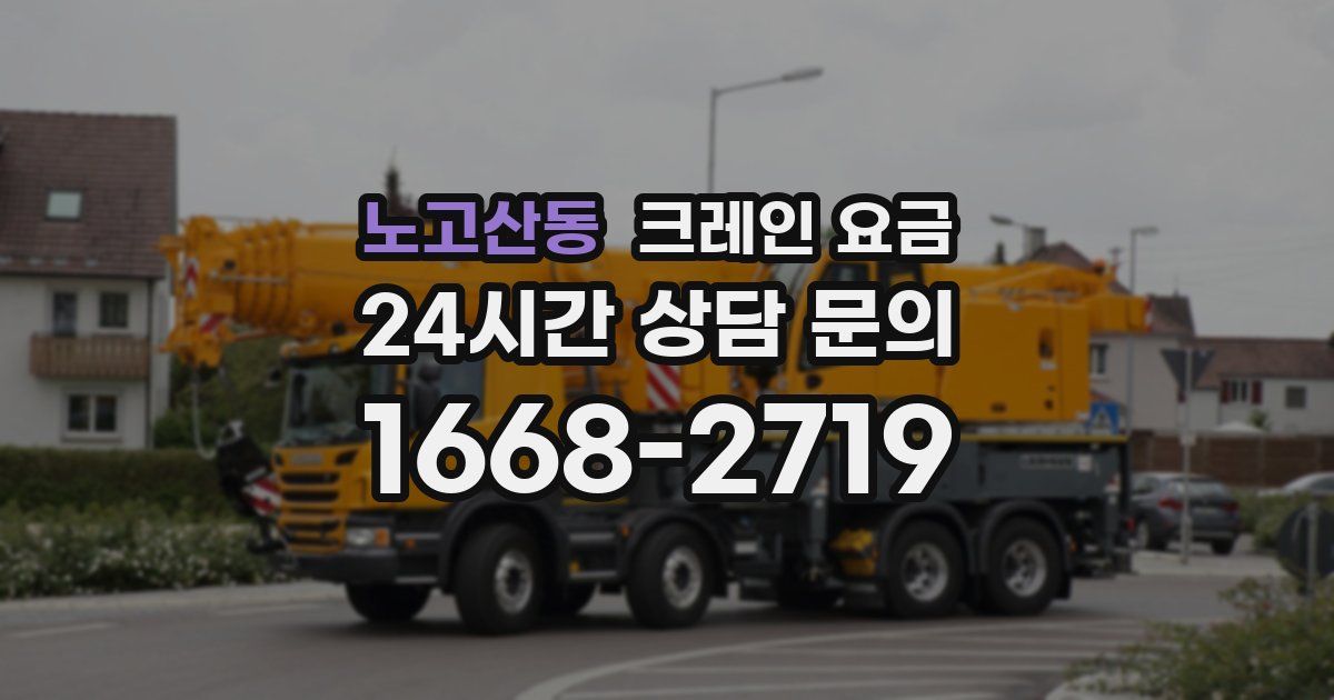 노고산동 크레인 요금