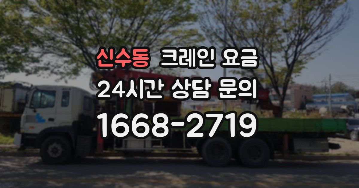 신수동 크레인 요금