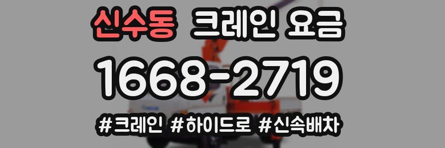 신수동 크레인 요금