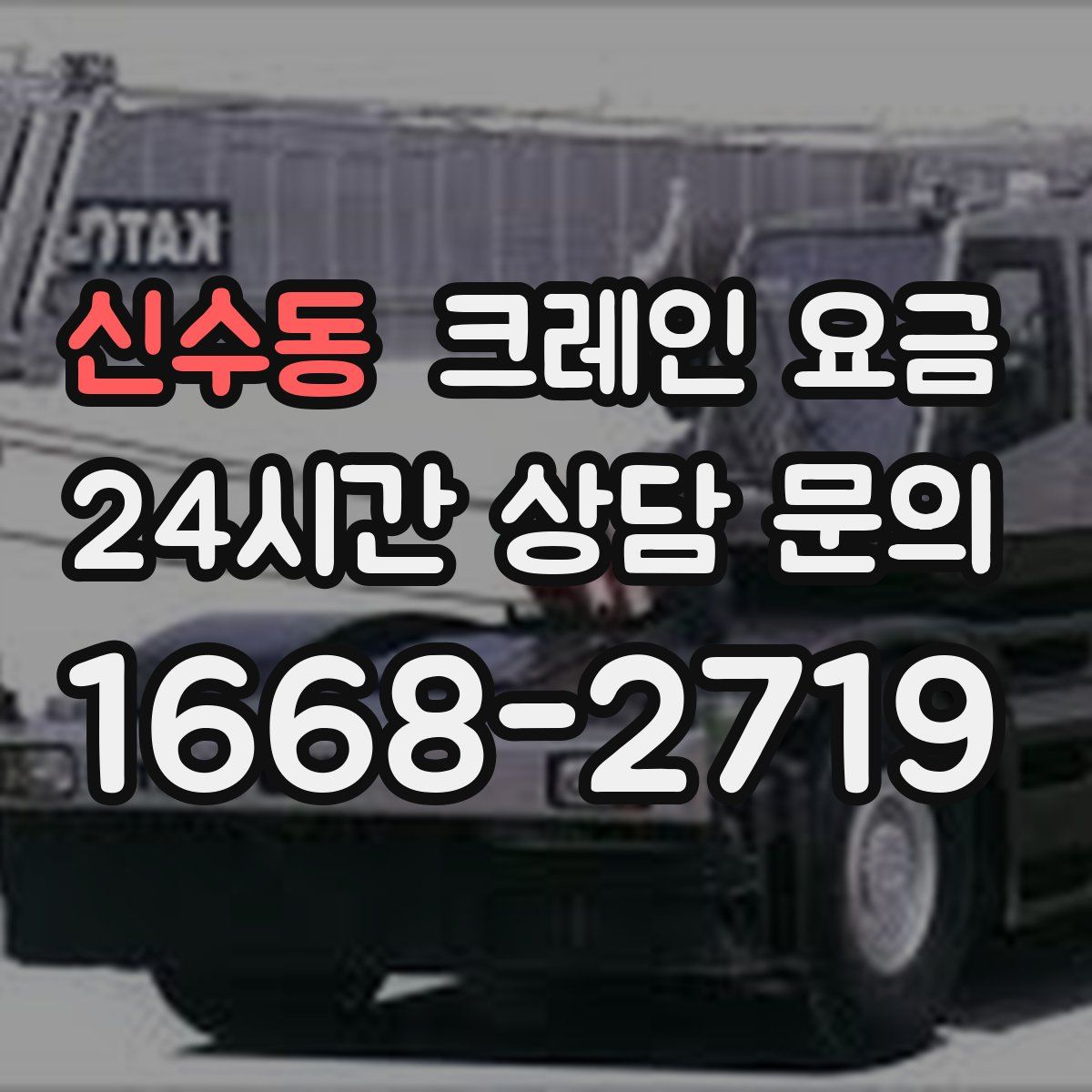 신수동 크레인 요금
