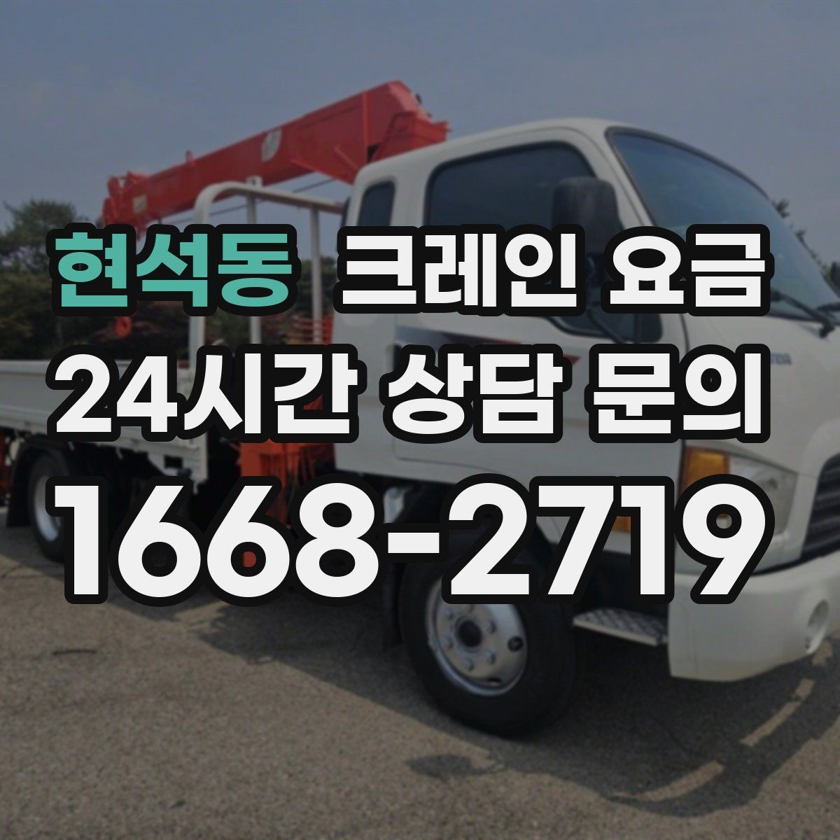현석동 크레인 요금 이동식과 고정식 장비를 구분하는 법