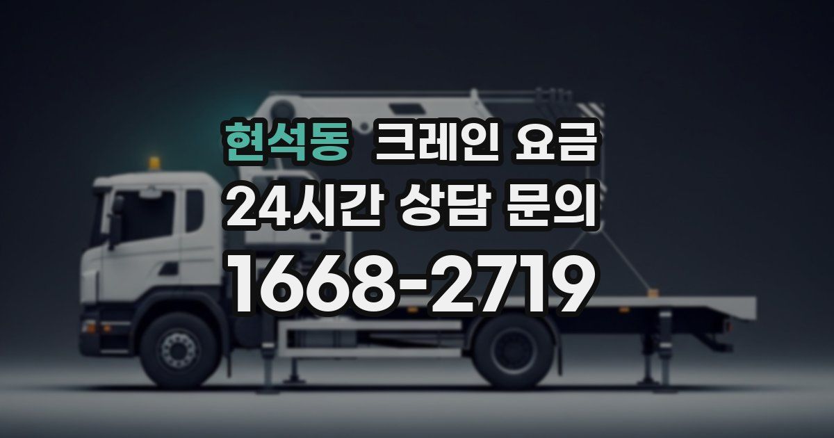 현석동 크레인 요금