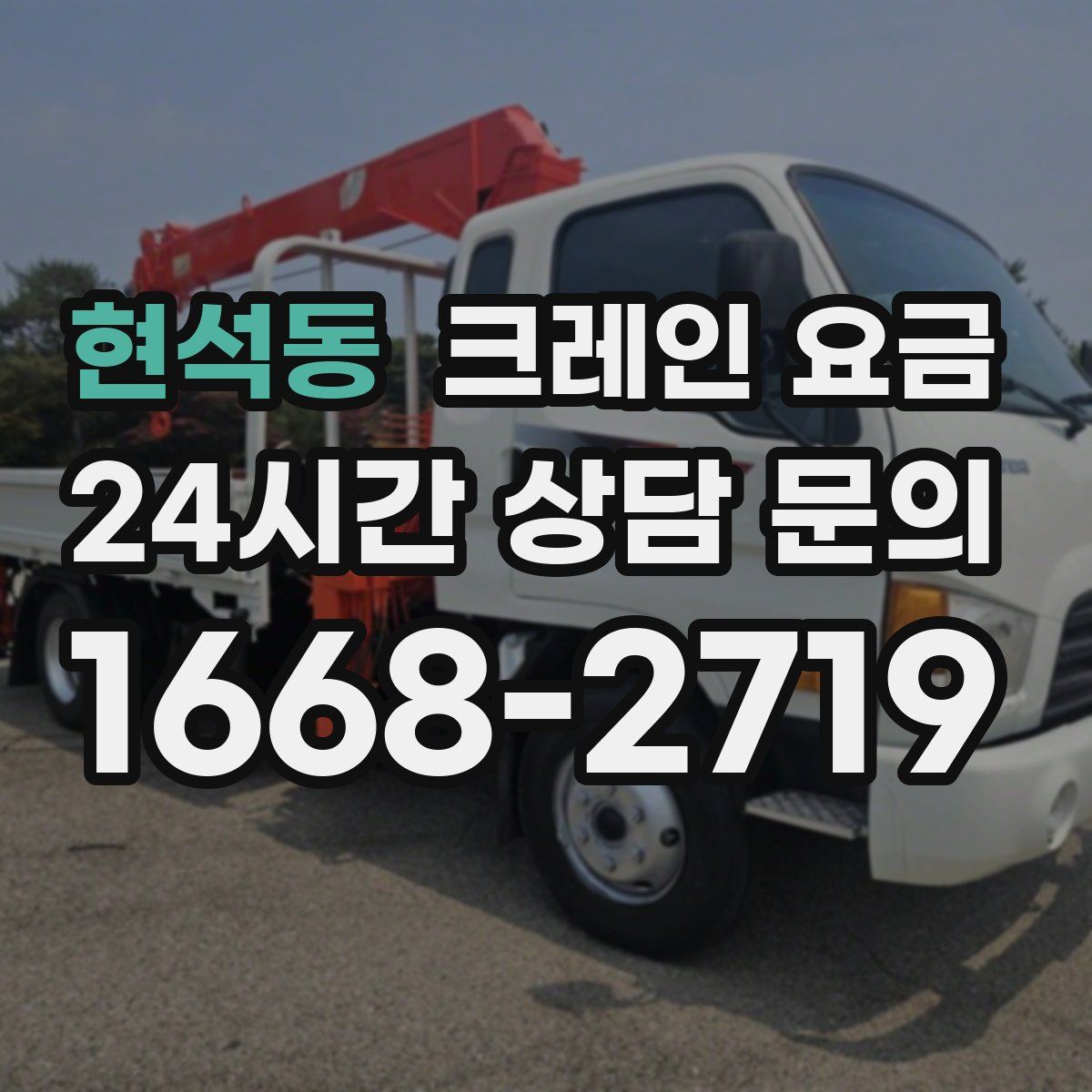 현석동 크레인 요금