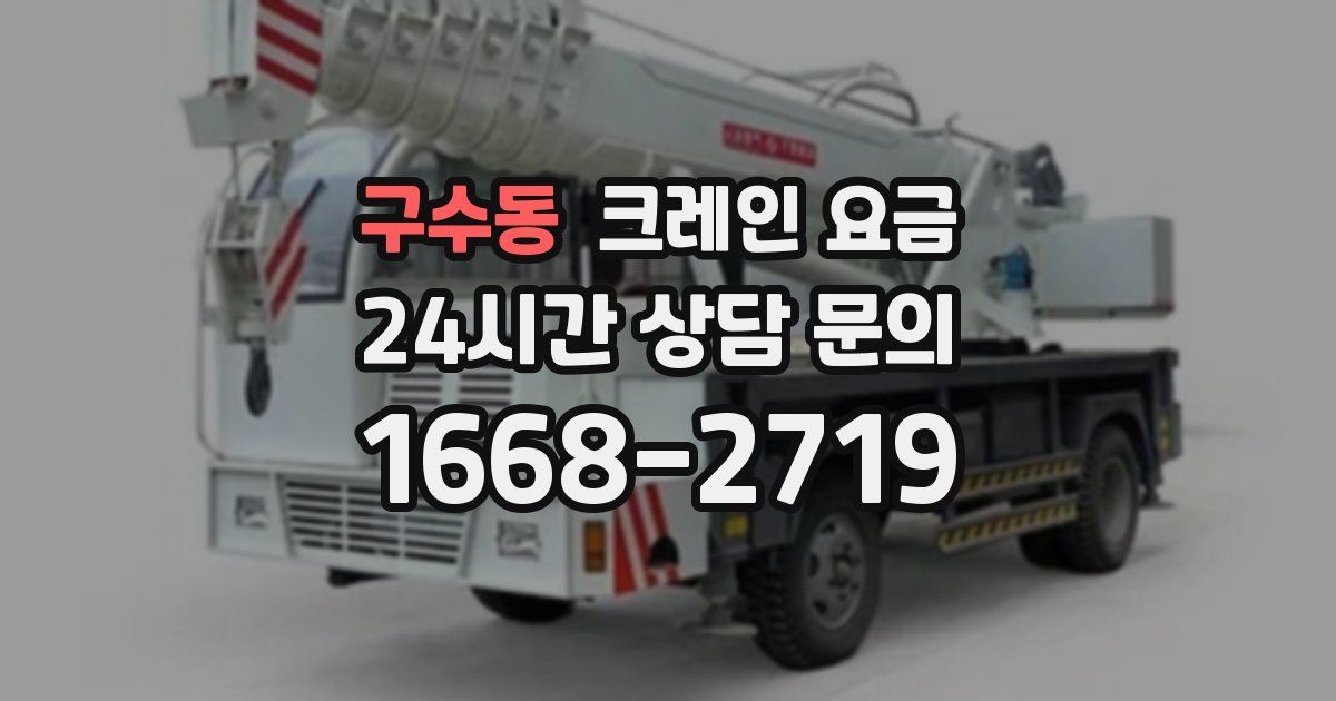 구수동 크레인 요금