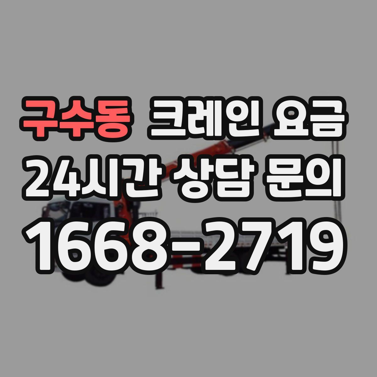 구수동 크레인 요금