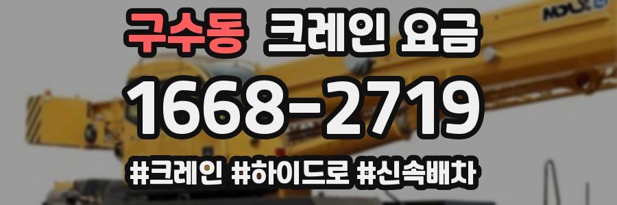 구수동 크레인 요금