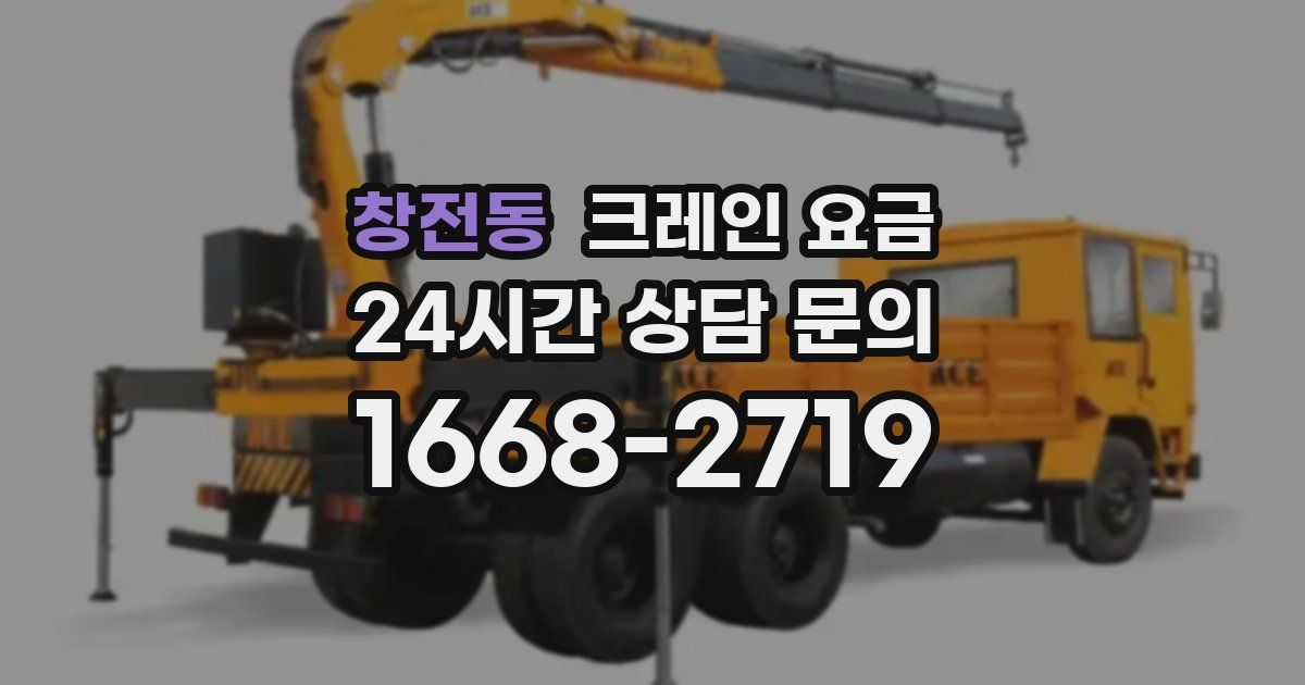 창전동 크레인 요금