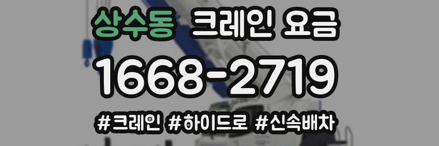 상수동 크레인 요금