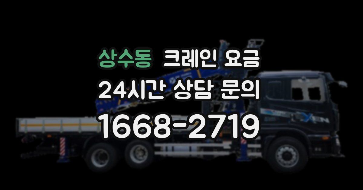 상수동 크레인 요금