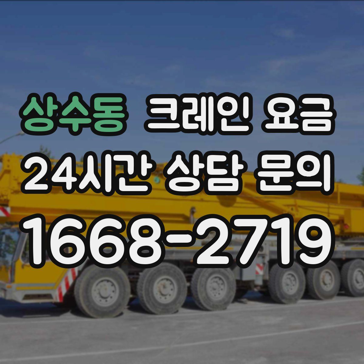 상수동 크레인 요금