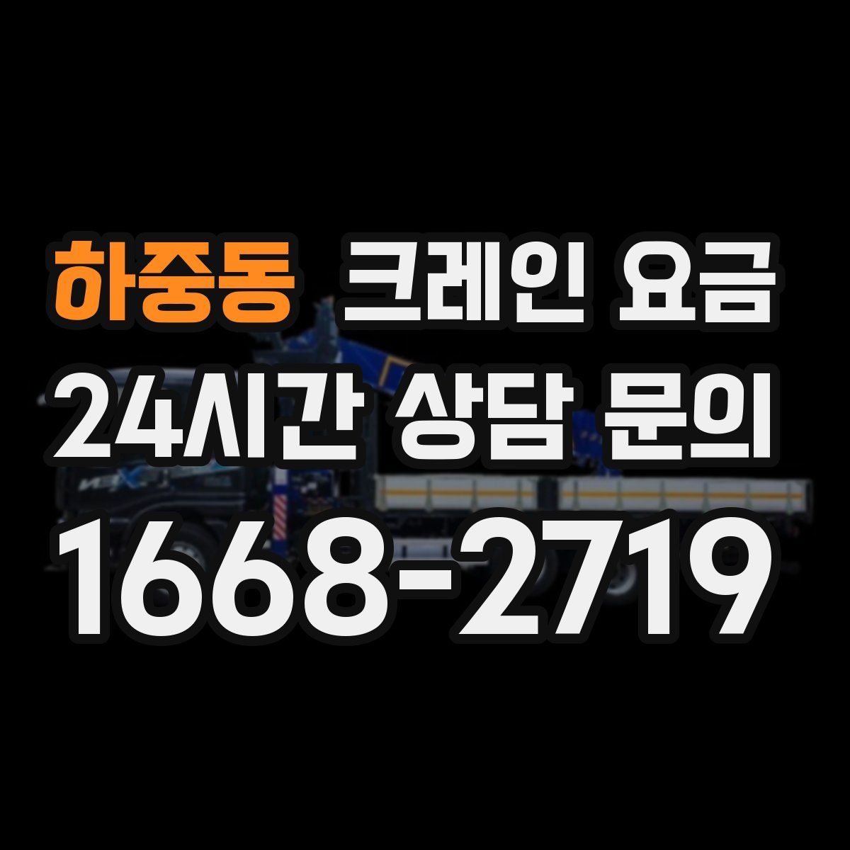하중동 크레인 요금