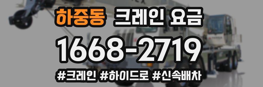 하중동 크레인 요금