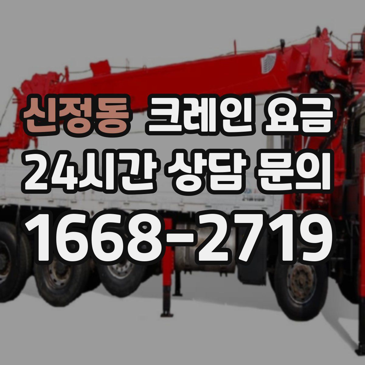 신정동 크레인 요금